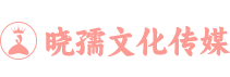 武汉市晓孺文化传媒有限公司